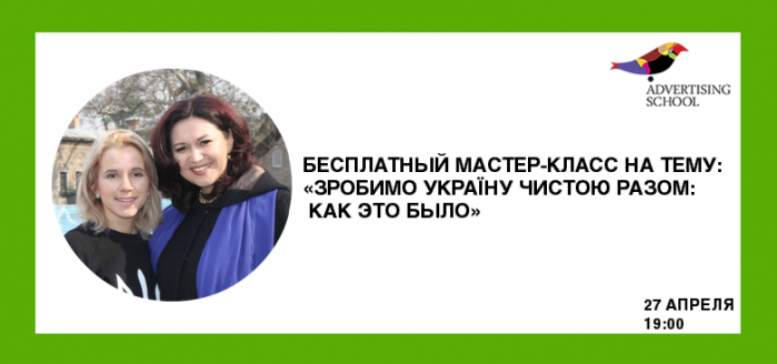Зробимо Україну чистою разом: как это было