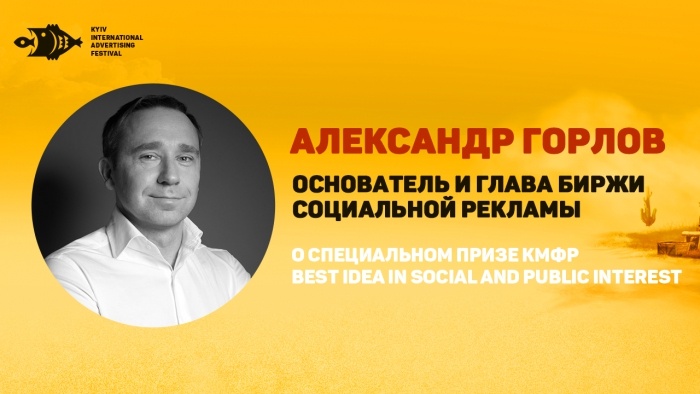 Александр Горлов: в рекламных агентствах есть те мозги, которые могут создавать качественные социальные сообщения