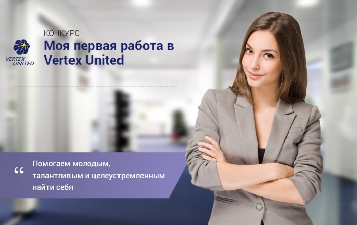  Подведены итоги отборочного этапа проекта «Моя первая работа в Vertex United»