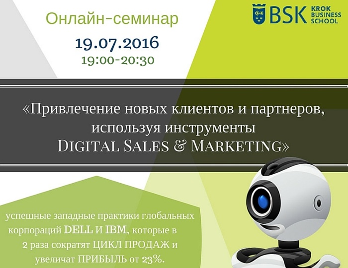 Он-лайн-семинар «Привлечение новых клиентов и партнеров, используя инструменты Digital Sales & Marketing»