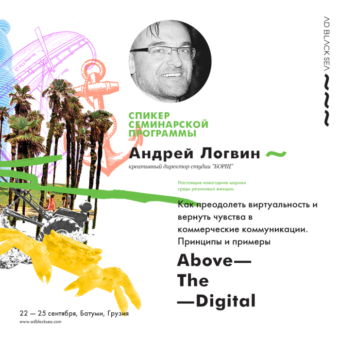 Андрей Логвин о преодолении виртуальности и возвращении чувств в коммерческие коммуникации на Ad Black Sea 2016 