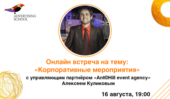 16 августа: Онлайн-встреча на тему «Корпоративные мероприятия» 