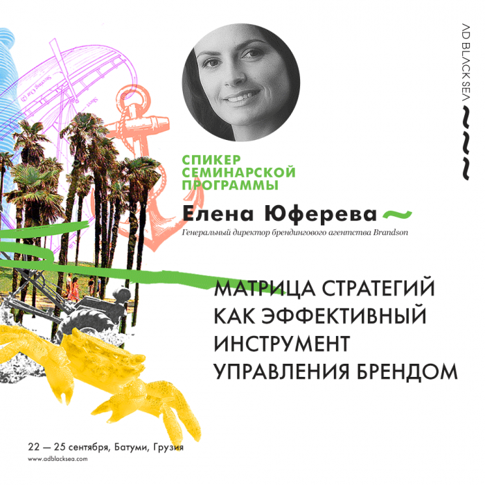 Об эффективных инструментах управления брендом на семинарской программе Ad Black Sea 2016