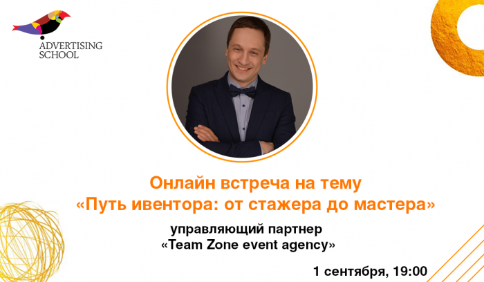 Онлайн-встреча на тему «Путь ивентора. От стажера до мастера.»