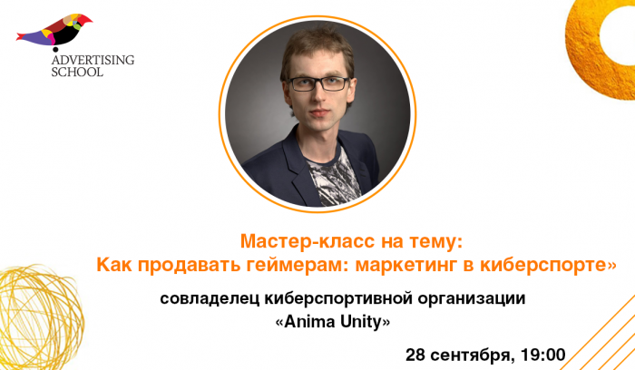 Бесплатный мастер-класс на тему:  «Как продавать геймерам: маркетинг в киберспорте»