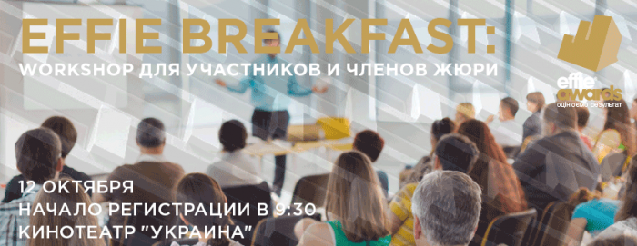 Effie Breakfast: workshop для участников и членов жюри