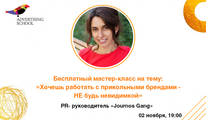 Бесплатный мастер-класс на тему:  «Хочешь работать с прикольными брендами - НЕ будь невидимкой» 