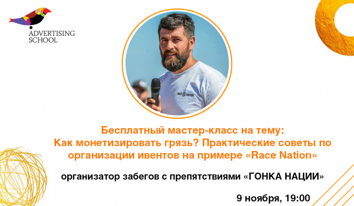 Бесплатный мастер-класс на тему:  Как монетизировать грязь? Практические советы по организации ивентов на примере «Race Nation» 