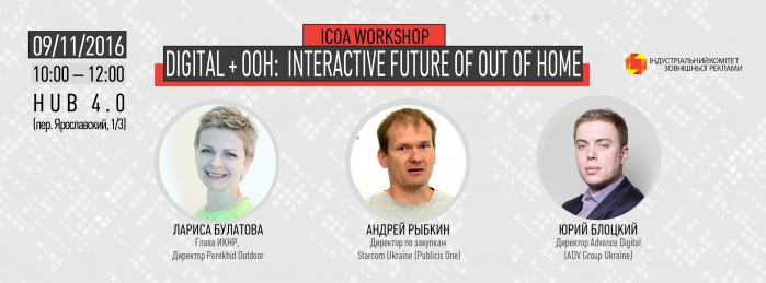 Приглашаем на ICOA WORKSHOP: ooh + digital