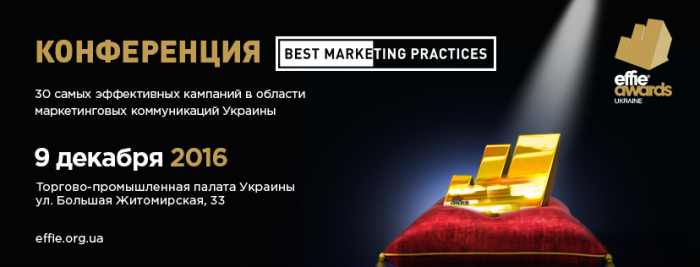 Опубликована программа конференции Best Marketing Practices в рамках Effie Awards Ukraine 2016 