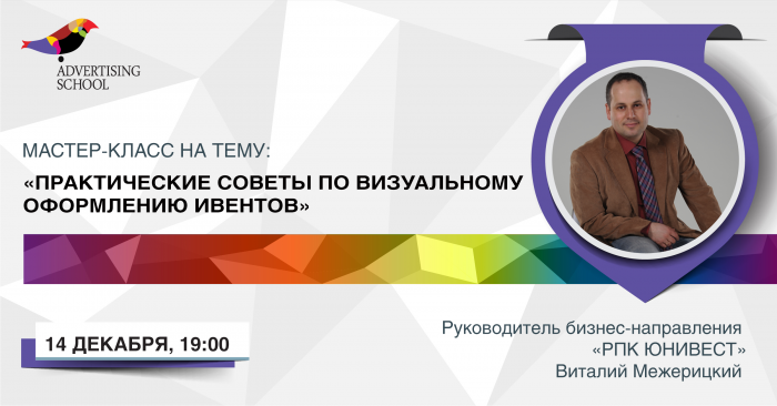 Мастер-класс на тему:  «Практические советы по визуальному оформлению ивентов»