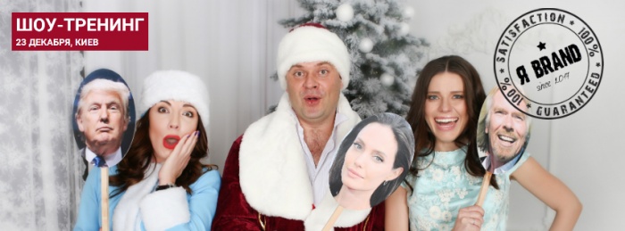 23 декабря, в Киеве состоится шоу-тренинг от Ольги Лариной и Дениса Каплунова “Я-Brand”