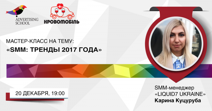 Мастер-класс на тему: «SMM: тренды 2017 года»