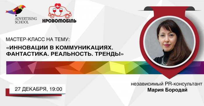 Мастер-класс на тему: «Инновации в коммуникациях. Фантастика. Реальность. Тренды»