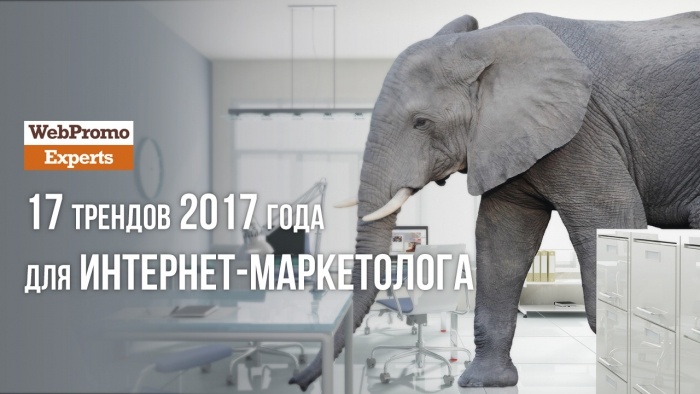 17 трендов интернет-маркетинга на 2017 от академии WebPromoExperts
