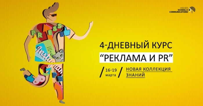 В новый сезон – с новой коллекцией знаний от «Высшей школы коммуникаций»