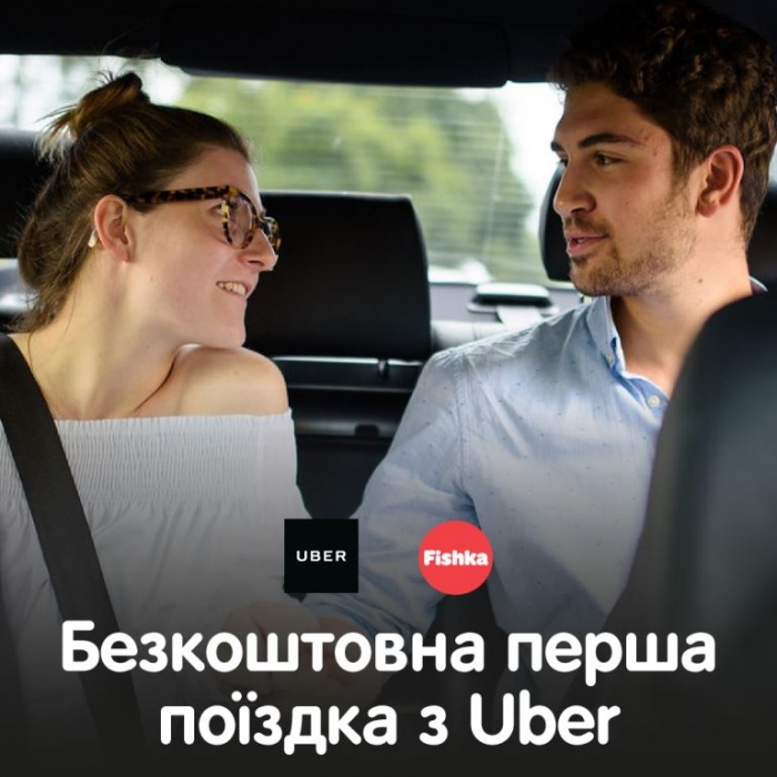 Секретные промокоды Fishka на бесплатную первую поездку с Uber