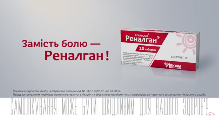 Реналган выступает против вашей боли 