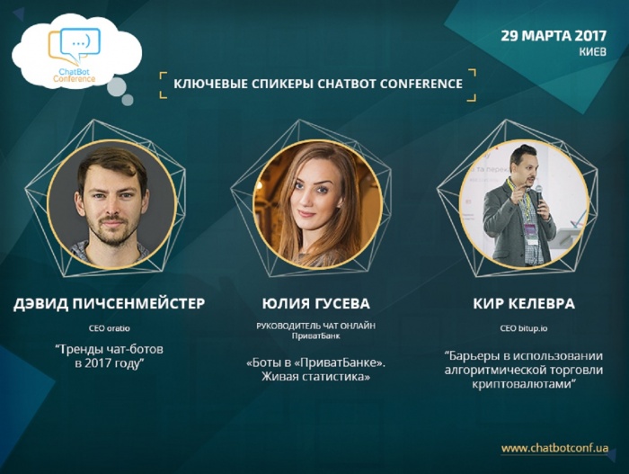 Чат-революция уже скоро. Ключевые спикеры ChatBot Conference