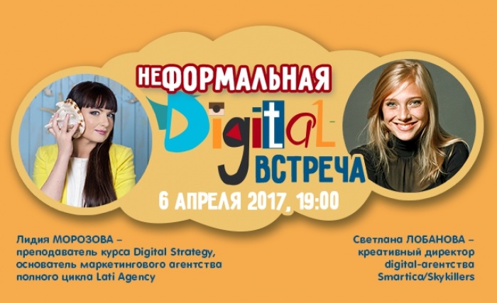 Неформальная диджитал-встреча