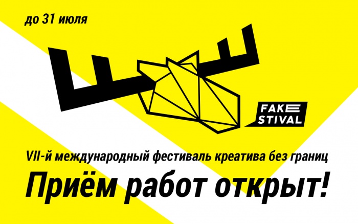 Фейкстиваль — VII-й международный фестиваль креатива без границ объявляет приём работ!