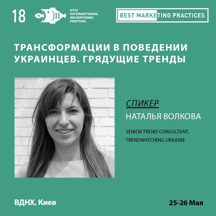 Трансформации в поведении украинцев. Грядущие тренды на Best Marketing Practices