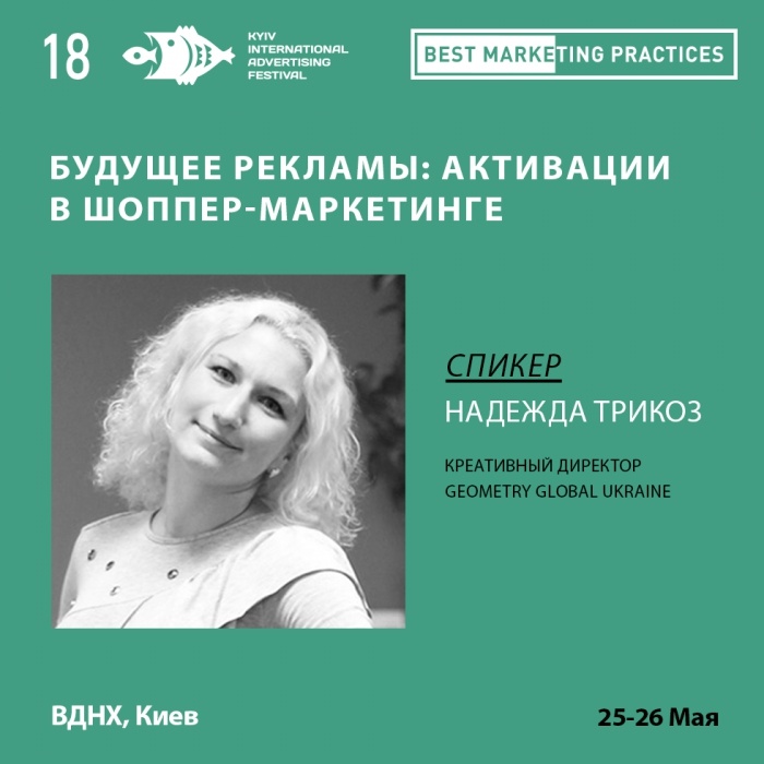 Будущее рекламы: активации в шоппер-маркетинге на Best Marketing Practices