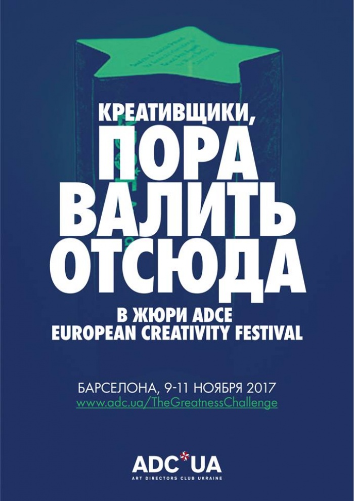 ПОРА ВАЛИТЬ ОТСЮДА в молодое жюри фестиваля ADCE Awards 9-11 ноября 2017 года в Барселону