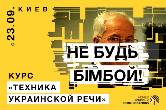 «Не будь бимбой»: курс по технике украинской речи