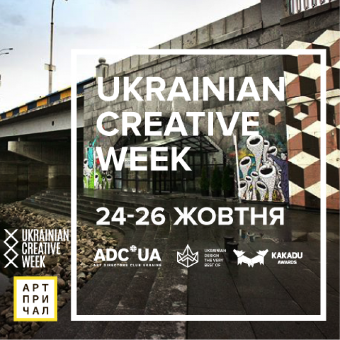 Ukrainian Creative Week 2017 на АртПРИЧАЛІ