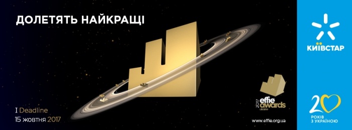 Ціна зростає: 15 жовтня - I DEADLINE на Effie Awards Ukraine 2017