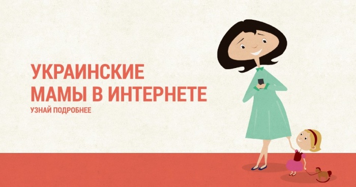 Как изменилось потребительское поведение украинских digital-мам в 2017 году?