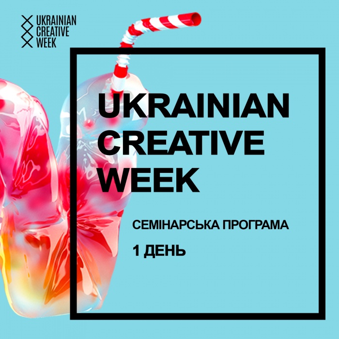 Чим здивує перший день семінарської програми Ukrainian Creative Week 
