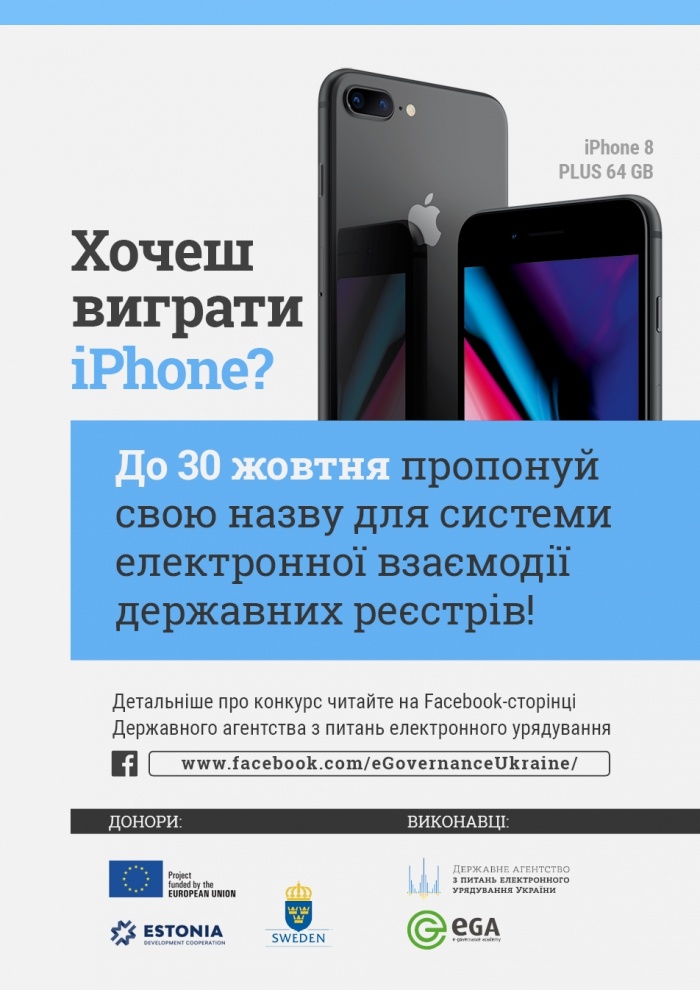 Розпочато конкурс на кращу назву системи е-взаємодії держреєстрів