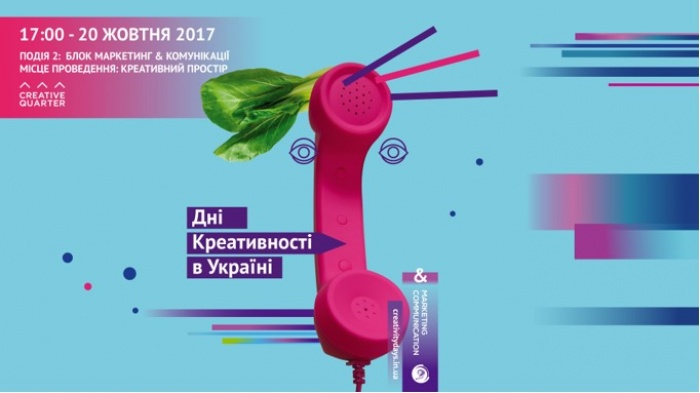Дни креативности в Украине. Событие 2: Маркетинг и Коммуникации: кто поедет на Eurobest
