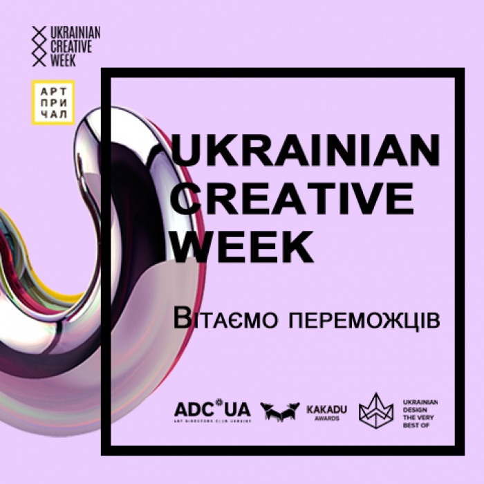 Ukrainian Creative Week оголошує переможців 2017 – ADC*UA Awards, Ukrainian Design: The Very Best Of та Kakadu Awards