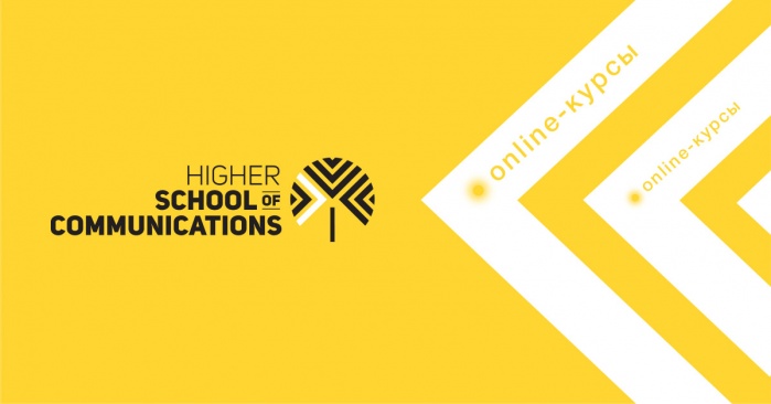 «Высшая школа коммуникаций» запускает курсы в формате онлайн