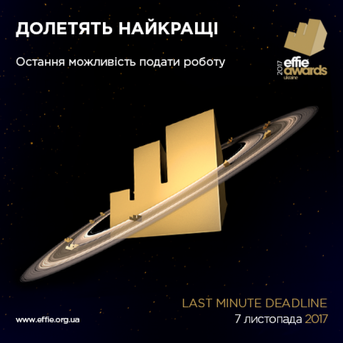 Останній шанс подати заявку на Effie Awards Ukraine 2017 