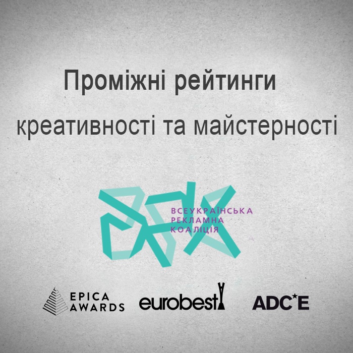 ВРК презентує проміжні рейтинги креативності та майстерності агентств, складені на початок грудня 2017