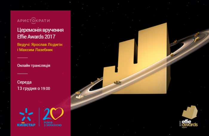 Пряма трансляція премії Effie Awards на Kyivstar Effie Backstage 2017 вже сьогодні