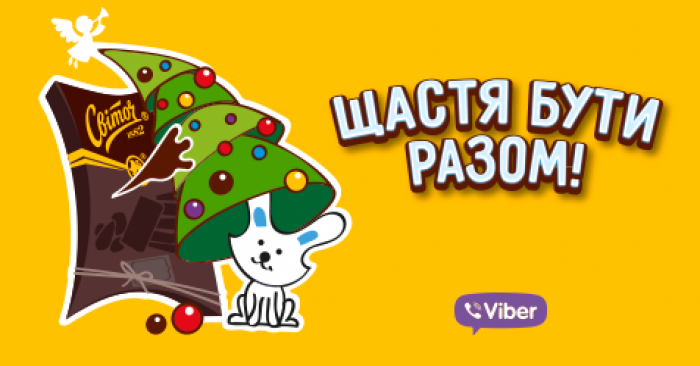 Щастя від «Світоч» у форматі від Viber 