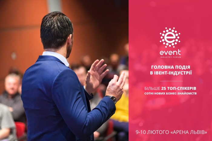 Event Industry Forum, топова зустріч фахівців event-індустрії та учасників ринку event-послуг