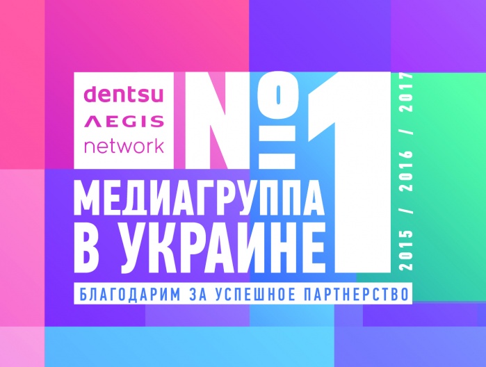 Dentsu Aegis Network Ukraine остается коммуникационной группой №1 