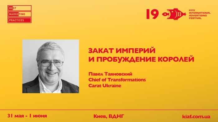 Закат империй и пробуждение королей на Best Marketing Practices