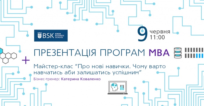 Презентація програм МВА та майстер-клас «Навички менеджера майбутнього»
