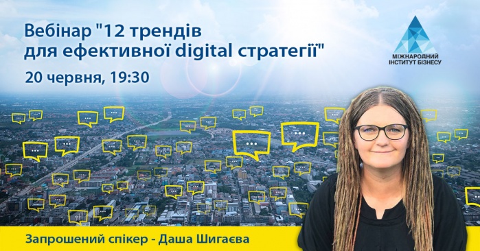 Вебінар Даші Шигаєвої «12 трендів для ефективної digital стратегії»