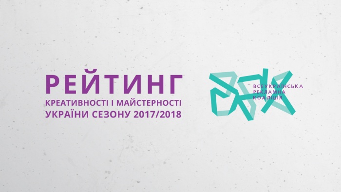 ВРК представляє Рейтинг креативності і майстерності сезону 2017/2018