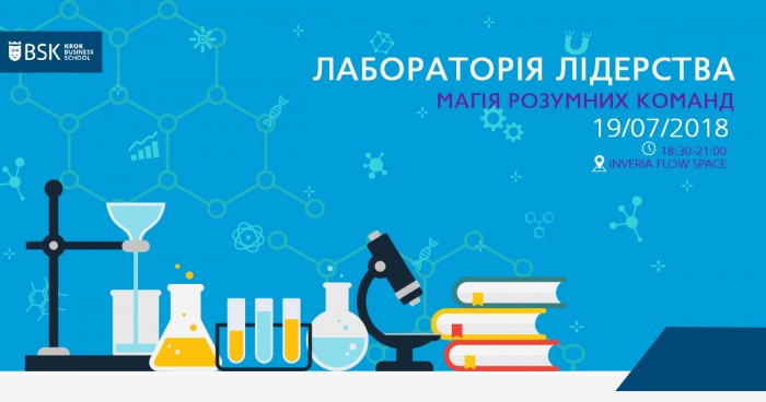Майстер-клас «Лабораторія лідерства - Магія Розумних Команд»