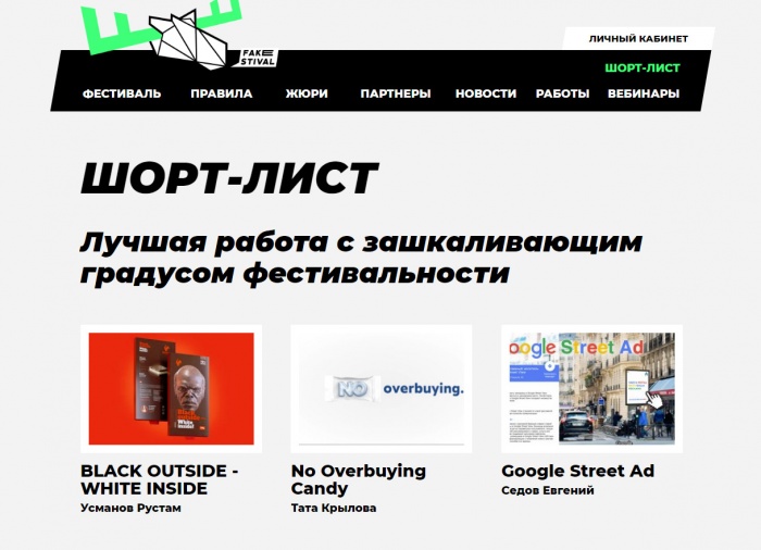 Объявлен шорт-лист Фейкстиваля!