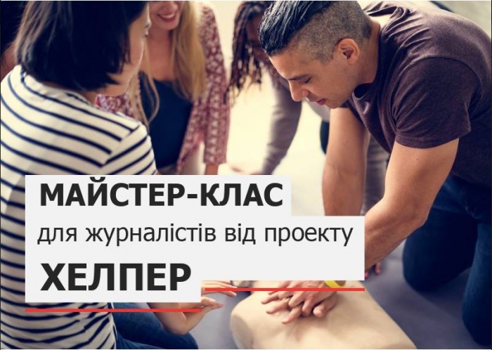 Майстер клас для журналістів від проекту “Хелпер”